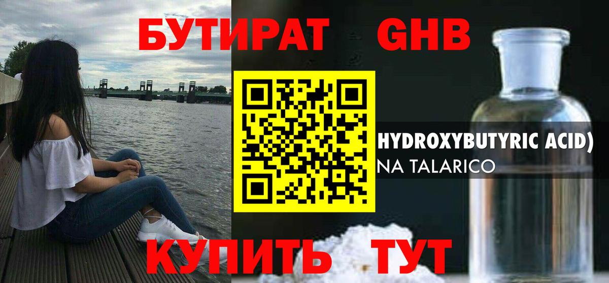 БУТИРАТ жидкий экстази  Бутират  Людиново  Вход с VPN 